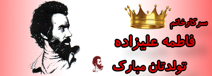 سرکار خانم فاطمه علیزاده تولدت مبارک سرکار خانم فاطمه علیزاده تولدت مبارک